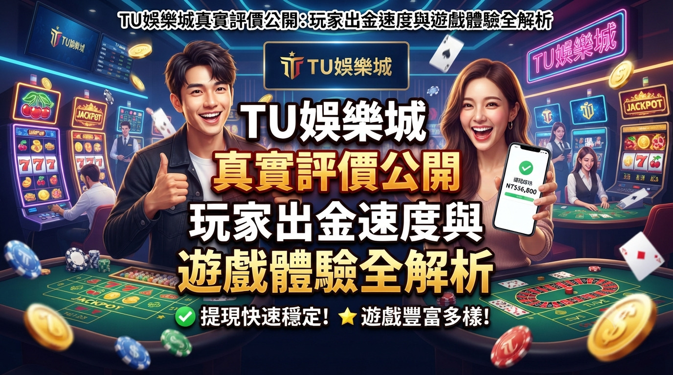 TU娛樂城真實評價公開：玩家出金速度與遊戲體驗全解析